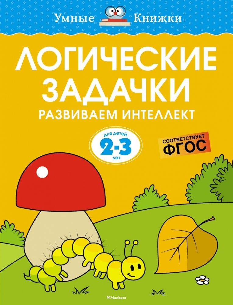 Логические задачки. Развиваем интеллект (2-3 года) | Logic Puzzles: Developing Intellect (Ages 2-3)