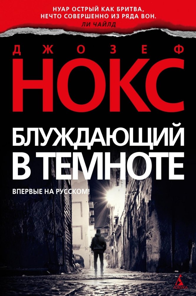 Блуждающий в темноте | Wandering in the Dark