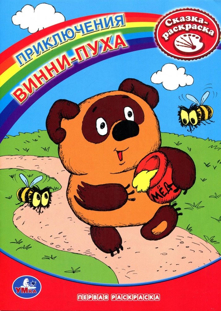Раскраска "Винни-Пух" | Winnie-the-Pooh Coloring Book