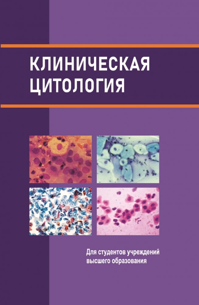Клиническая цитология | Clinical Cytology