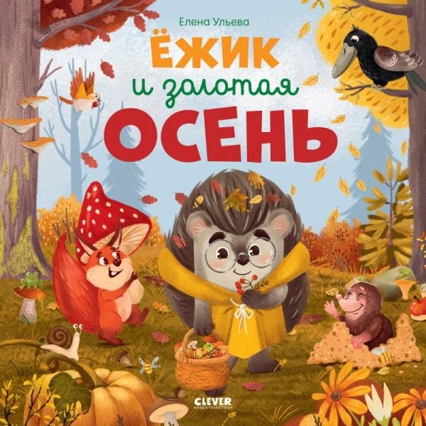 Книжки-картинки. Ёжик и золотая осень | Picture Book: Hedgehog and Golden Autumn