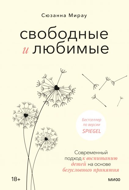 Свободные и любимые. Современный подход к воспитанию детей на основе безусловного принятия | Svobodnye i liubimye. Sovremennyi podkhod k vospitaniiu detei na osnove bezuslovnogo priniatiia