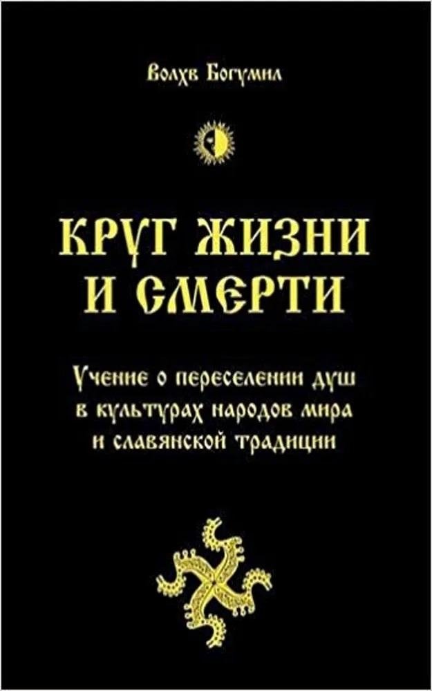 Круг жизни и смерти. Учение о переселении душ в культурах народов мира и славянской традиции | Krug zhizni i smerti. Uchenie o pereselenii dush v kul'turakh narodov mira i slavianskoi traditsii