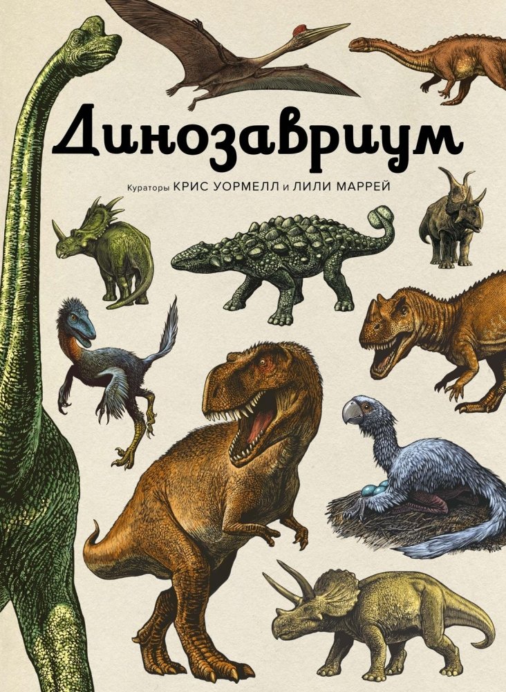 Динозавриум | Dinosaurium