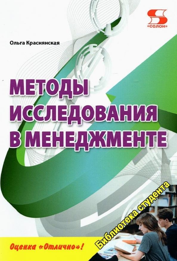 Методы исследования в менеджменте. Учебное пособие | Research Methods in Management: A Textbook