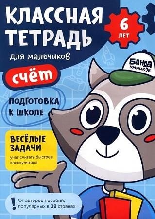 Классная тетрадь для мальчиков. 6 лет. Счет | Cool Notebook for Boys. Age 6. Counting