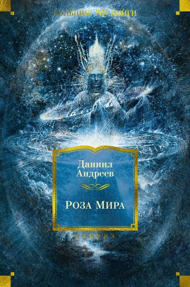 Роза Мира | The Rose of the World