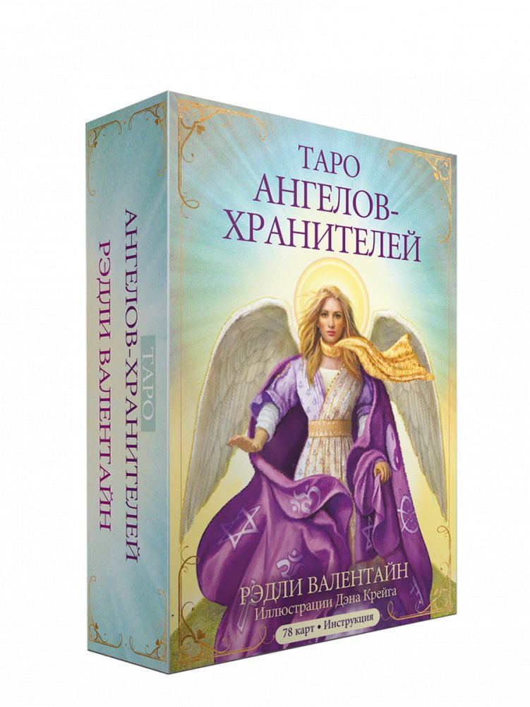 Таро ангелов-хранителей | Guardian Angel Tarot
