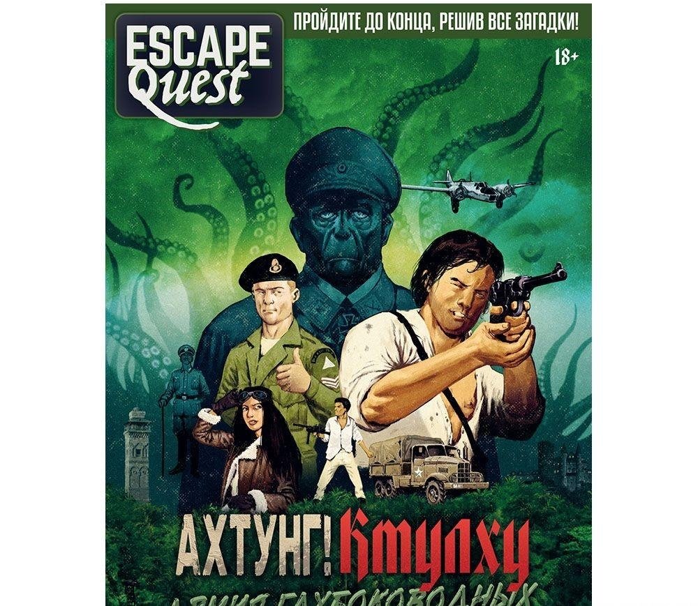 Escape Quest. Ахтунг! Ктулху. Армия глубоководных. Раскройте тайны "Аненербе"! | Escape Quest: Achtung! Cthulhu. Army of the Deep Ones. Uncover the Secrets of the Ahnenerbe!