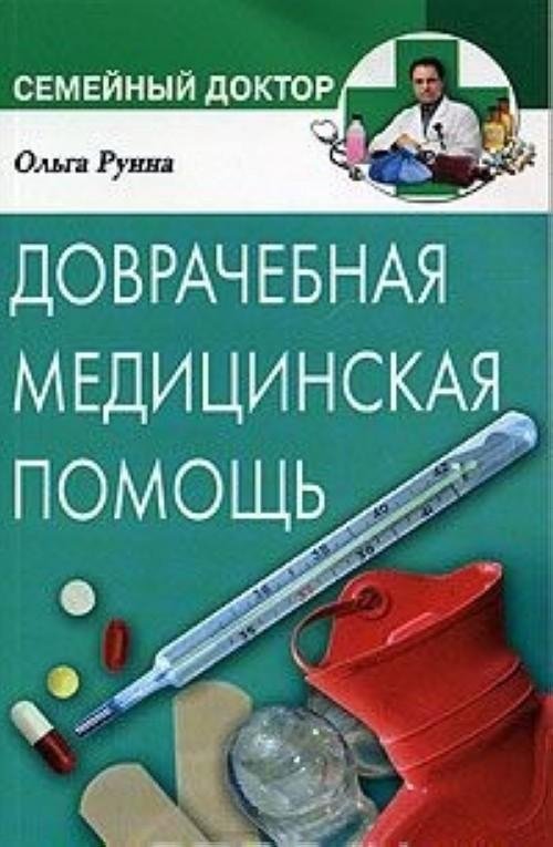 Доврачебная медицинская помощь. Действия до прихода врача | First Aid: Actions Before the Doctor Arrives