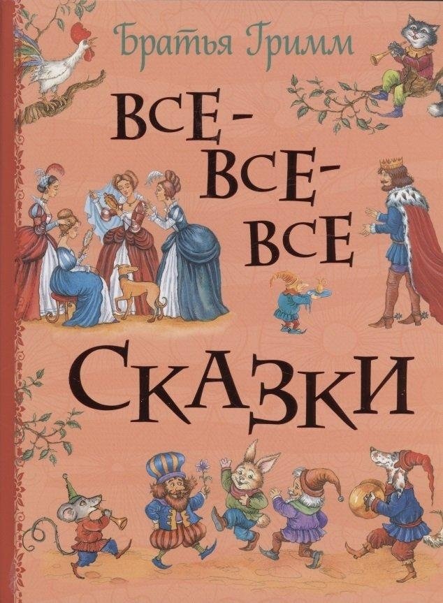 Все-все-все сказки | All the Fairy Tales