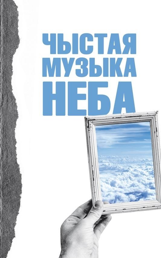 Чыстая музыка неба | Pure Music of the Sky