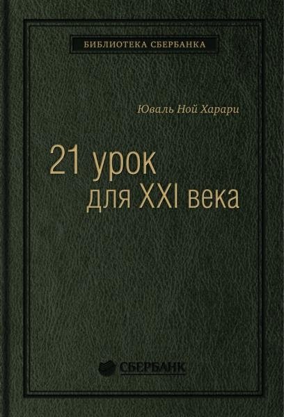 21 урок для XXI века. Том 89 (Библиотека Сбера) | 21 Lessons for the 21st Century. Vol. 89 (Sber Library)