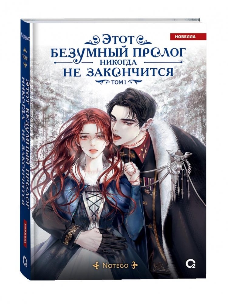 Этот безумный пролог никогда не закончится. Том 1 | This Crazy Prologue Will Never End. Vol. 1