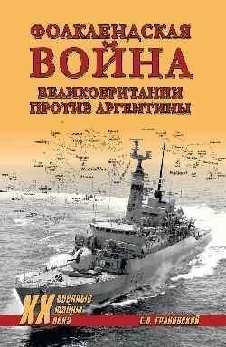 Фолклендская война Великобритании против Аргентины | The Falklands War: Britain vs. Argentina