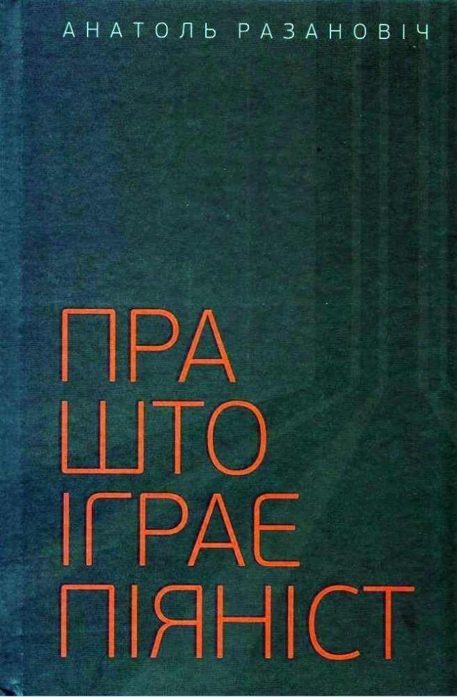 Пра што іграе піяніст
