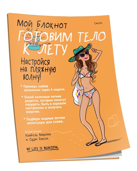 Мой блокнот. Готовим тело к лету | My Notebook: Preparing Your Body for Summer