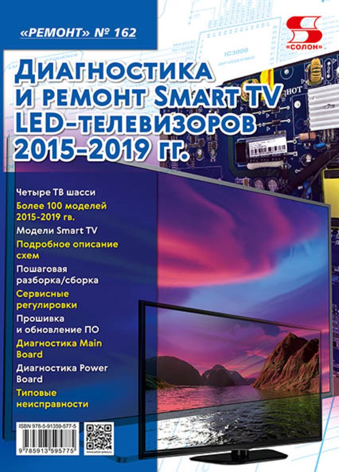 Ремонт. Выпуск 162. Диагностика и ремонт Smart TV LED телевизоров 2015-2019 гг. | Repair. Issue 162. Diagnostics and Repair of Smart TV LED Televisions 2015-2019