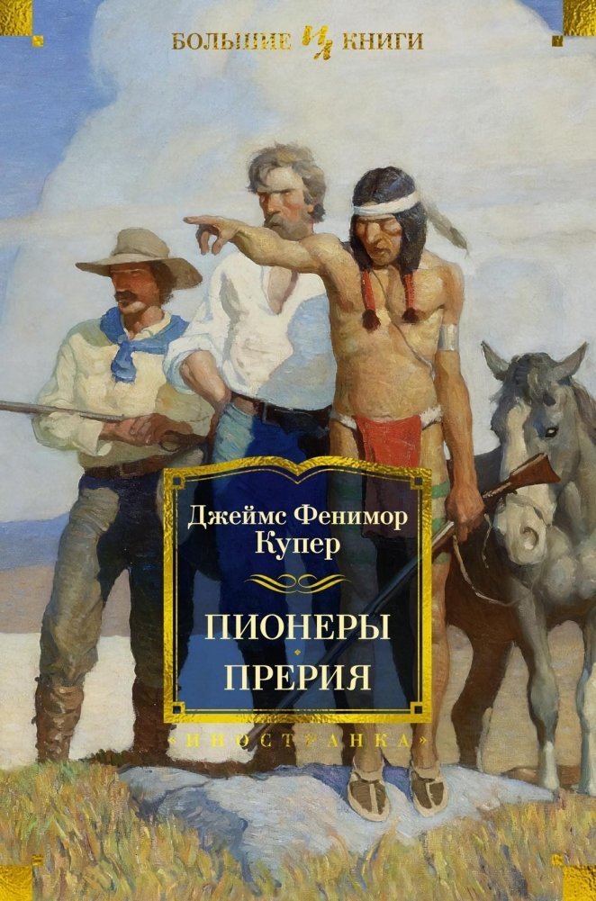Пионеры. Прерия | The Pioneers. The Prairie