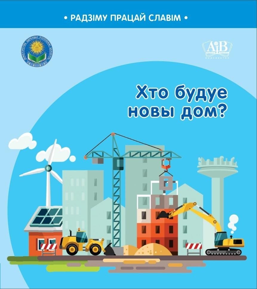 Хто будуе новы дом? | Who Builds a New Home?