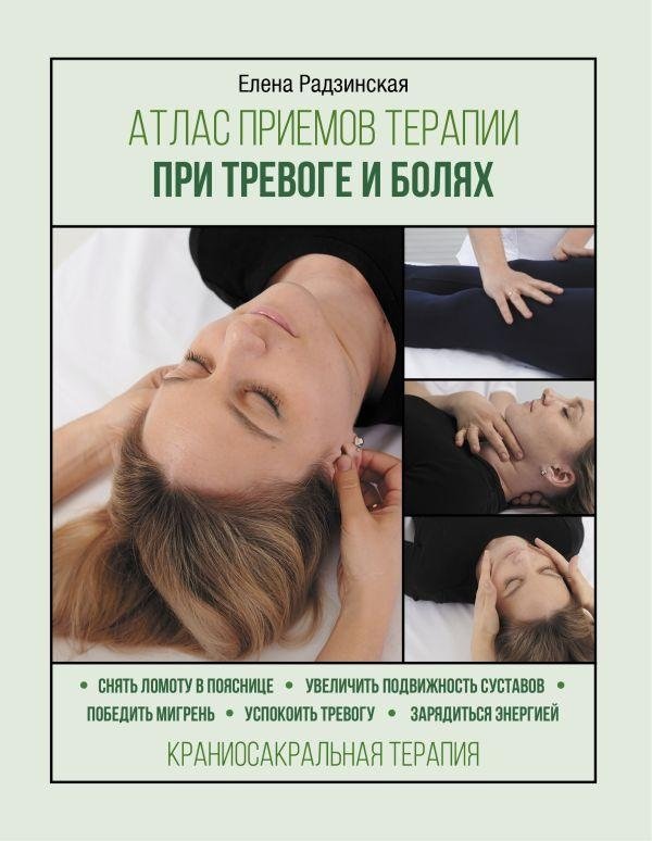 Атлас приемов терапии при тревоге и болях | Atlas of Therapy Techniques for Anxiety and Pain