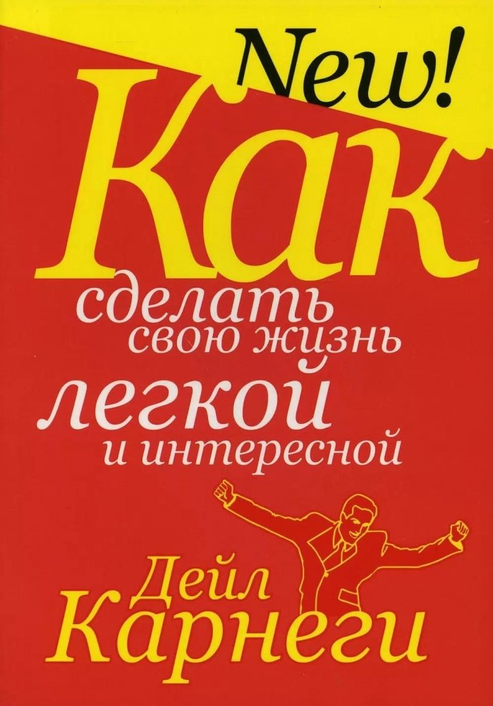 Как сделать свою жизнь легкой и интересной | How to Make Your Life Easy and Interesting