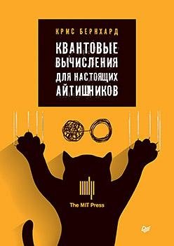 Квантовые вычисления для настоящих айтишников | Quantum Computing for Real IT Professionals