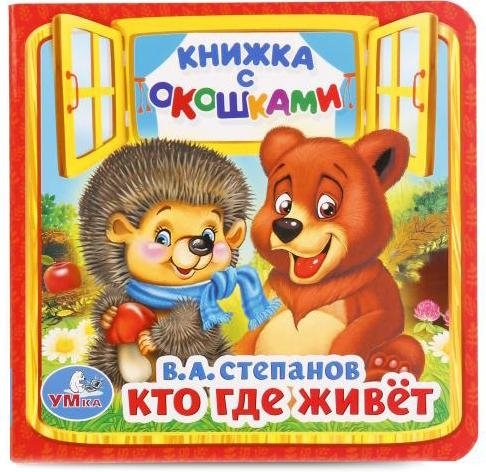 Кто, где живет? | Who Lives Where?