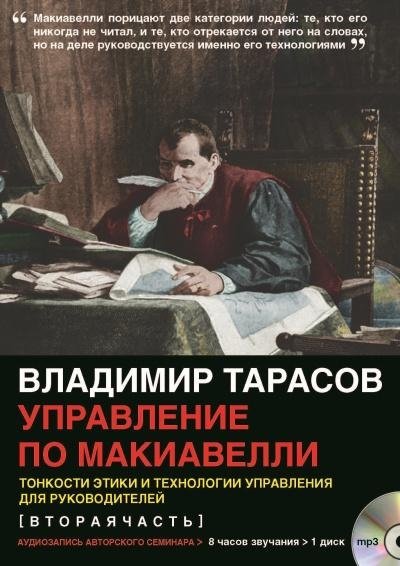 Управление по Макиавелли. Вторая часть (аудиокурс). Тонкости этики и технологии управления для руководителей | Machiavellian Management: Part Two (Audio Course)