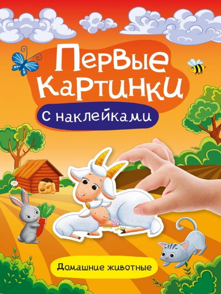 Первые картинки с наклейками. Домашние животные | First Stickers Book: Pets