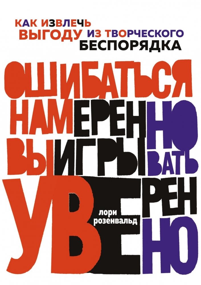 Ошибаться намеренно, выигрывать уверенно. Как извлечь выгоду из творческого беспорядка | Intentionally Making Mistakes, Winning Confidently: Profiting from Creative Chaos