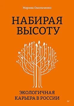 Набирая высоту. Экологичная карьера в России | Gaining Altitude: An Ecological Career in Russia