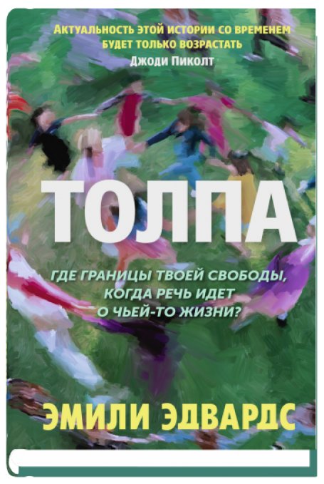 Толпа | The Crowd