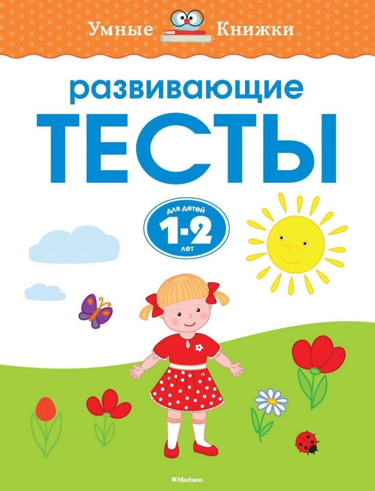 Развивающие тесты для детей 1-2 лет