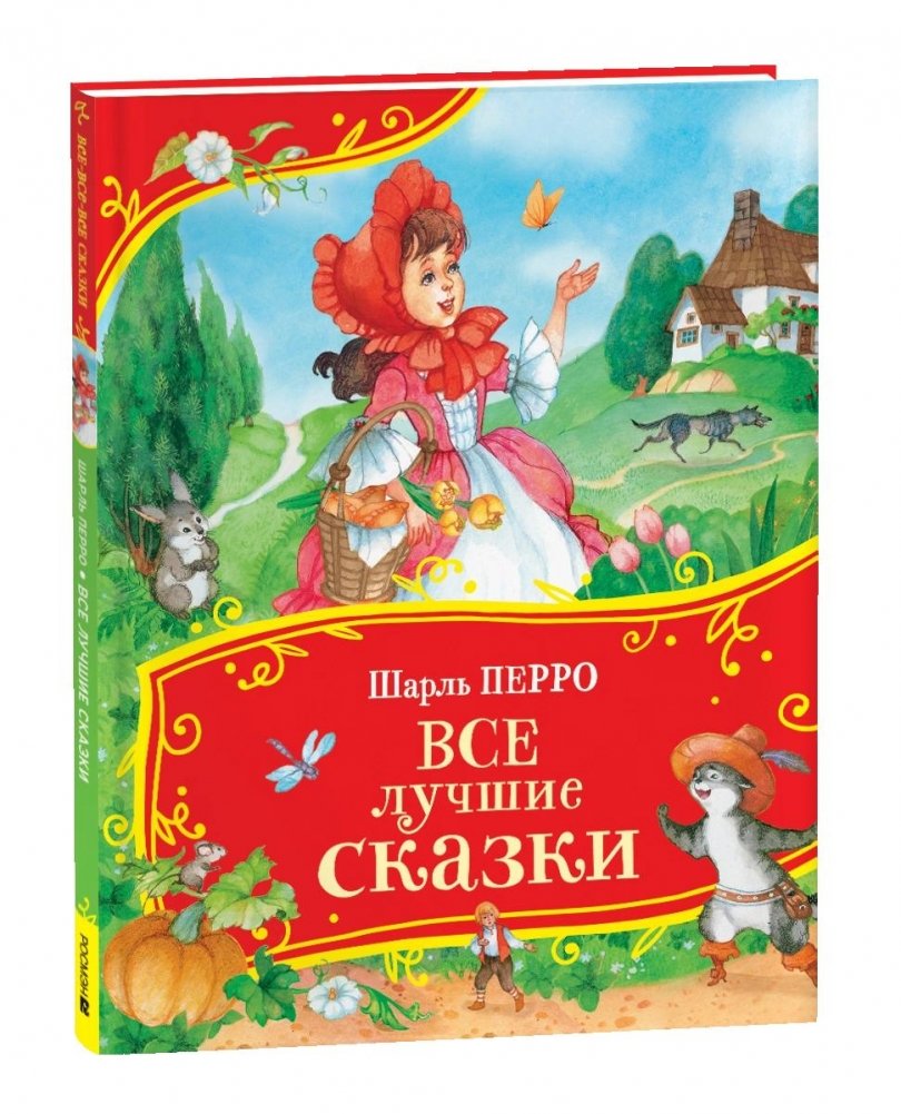 Все лучшие сказки | All the Best Fairy Tales