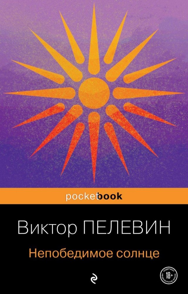 Непобедимое солнце | The Invincible Sun