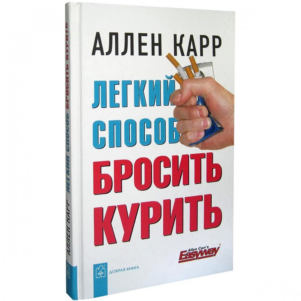 Легкий способ бросить курить | The Easy Way to Stop Smoking
