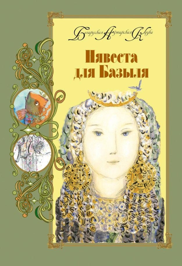 Нявеста для Базыля | Basil's Bride