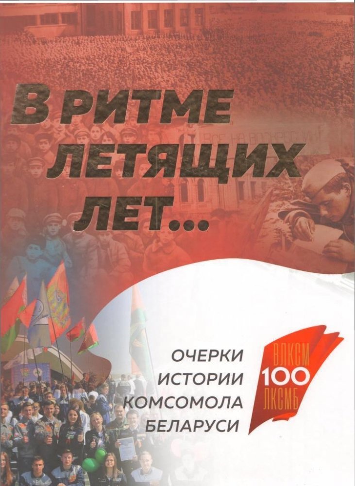 В ритме летящих лет...: очерки истории комсомола Беларуси | In the Rhythm of Flying Years: Essays on the History of the Komsomol of Belarus