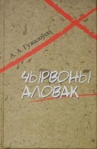 Чырвоны аловак: нарысы па гісторыі цэнзуры ў БССР. Кніга 1. 1919-1941 гг. | Red Pencil: Essays on the History of Censorship in the BSSR. Book 1. 1919-1941