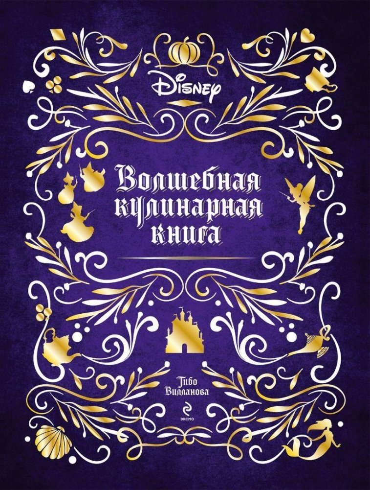 Disney. Волшебная кулинарная книга | Disney's Magical Cookbook