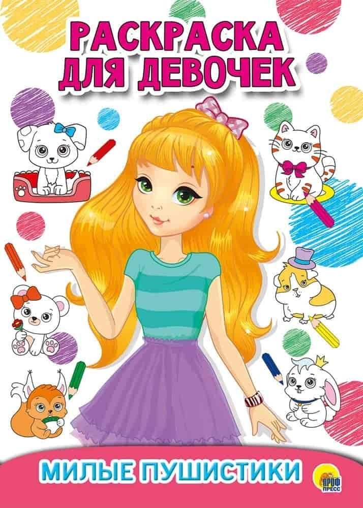 Раскраска для девочек. Милые пушистики | Coloring Book for Girls: Cute Fluffies