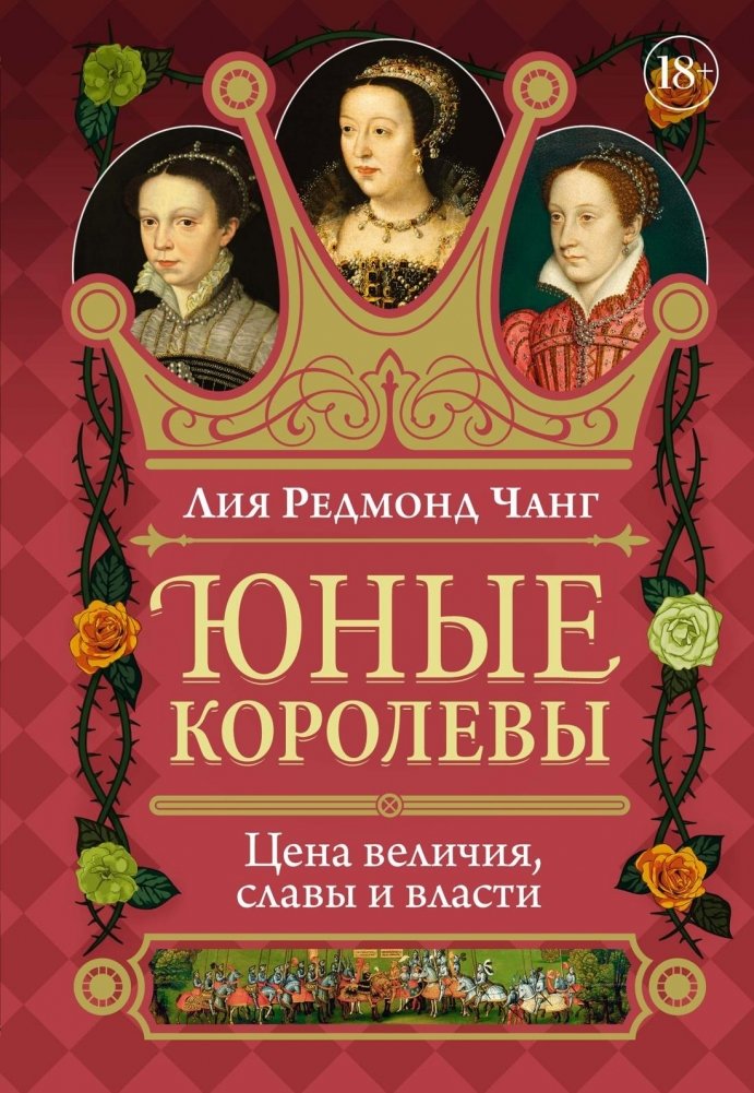 Юные королевы: Цена величия, славы и власти | Young Queens: The Price of Greatness, Fame, and Power