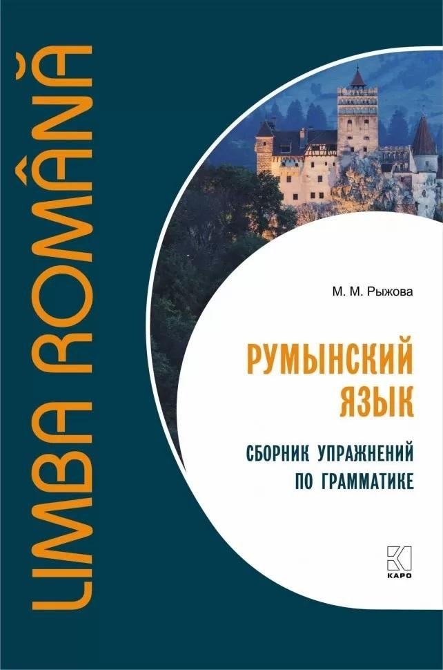 Румынский язык. Сборник упражнений по грамматике. Уровень B1-B2. Современная лексика, проверочный тест, ключи к упражнениям | Romanian Language Grammar Exercises B1-B2