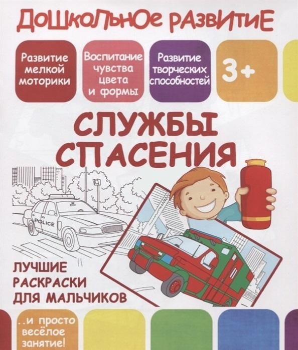 Лучшие раскраски для мальчиков. Службы спасения | Best Coloring Book for Boys: Rescue Services