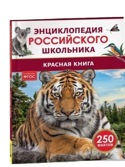 Красная книга. Энциклопедия российского школьника | Red Book: Encyclopedia for Russian Schoolchildren