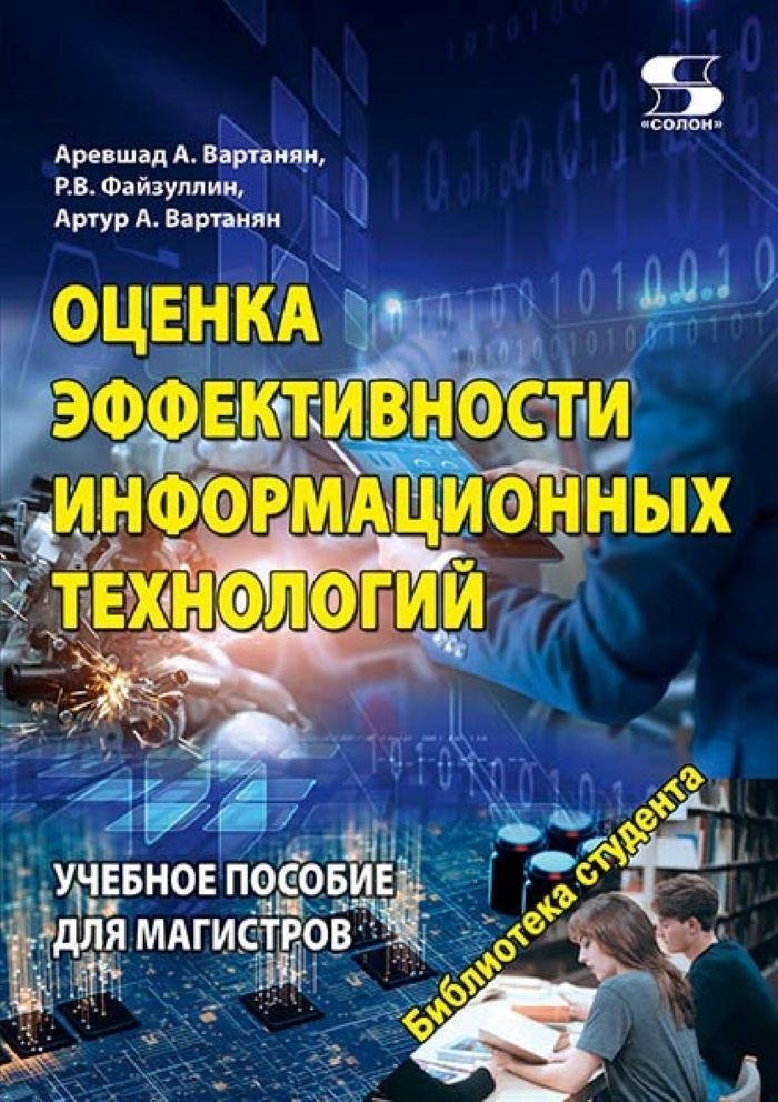 Оценка эффективности информационных технологий. Учебное пособие для магистров