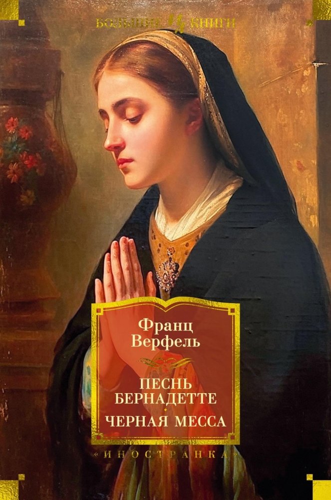 Песнь Бернадетте. Черная месса | The Song of Bernadette. Black Mass