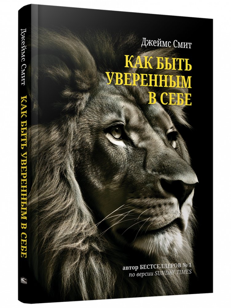 Как быть уверенным в себе | How to Be Confident