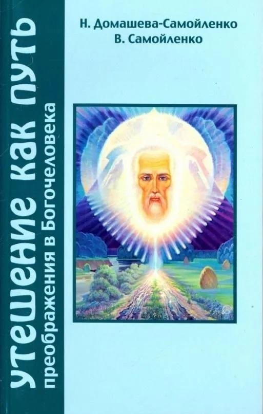 Утешение как путь преображения Богочеловека | Consolation as a Path to the Transfiguration of the God-Man